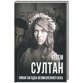 Кёсем Султан. Новая загадка Великолепного века