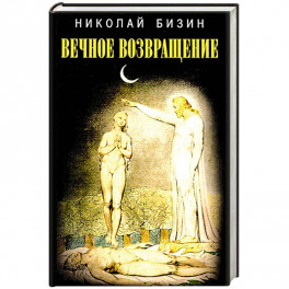 Вечное возвращение