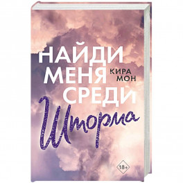 Найди меня среди шторма