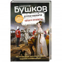 Копья и пулеметы. Пятая книга популярного книжного сериала "Остров кошмаров"