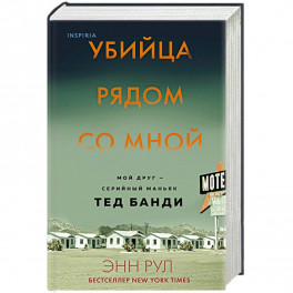 Убийца рядом со мной. Мой друг &mdash; серийный маньяк