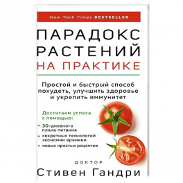 Парадокс растений на практике: простой и быстрый способ похудеть, улучшить здоровье и укрепить иммунитет