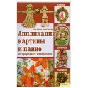 Аппликации, картины и панно из природных материалов : камни, семена, косточки, ракушки