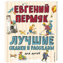 Лучшие сказки и рассказы для детей. Пермяк Е.А.