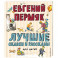 Лучшие сказки и рассказы для детей. Пермяк Е.А.