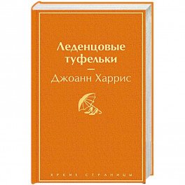 Леденцовые туфельки. Харрис Дж.