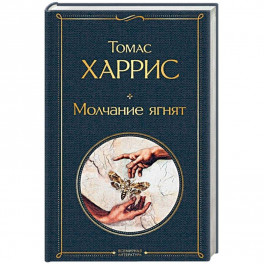 Молчание ягнят