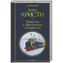 Убийство в "Восточном экспрессе"