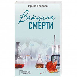 Вакцина смерти: роман