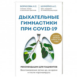 Дыхательные гимнастики при COVID-19. Рекомендации для пациентов. Восстановление легких до, во время и после коронавируса