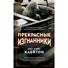 Прекрасные изгнанники +с/о