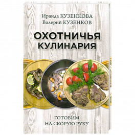 Охотничья кулинария. Готовим на скорую руку