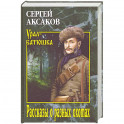 Рассказы о разных охотах  (12+)