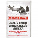 Мифы и правда Кронштадтского мятежа. Матросская контрреволюция 1918-1921 гг