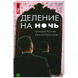 Деление на ночь