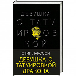 Девушка с татуировкой дракона