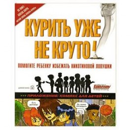 Курить уже не круто