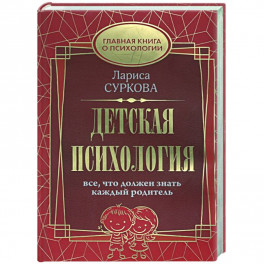 Детская психология: все, что должен знать каждый родитель