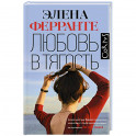 Любовь в тягость