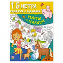 Мамы и малыши