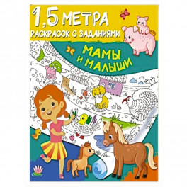 Мамы и малыши