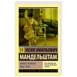 Нежнее нежного лицо твое...
