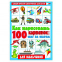 Как нарисовать 100 картинок для мальчиков: шаг за шагом