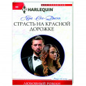 Страсть на красной дорожке
