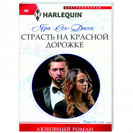 Страсть на красной дорожке