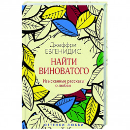 Найти виноватого: рассказы