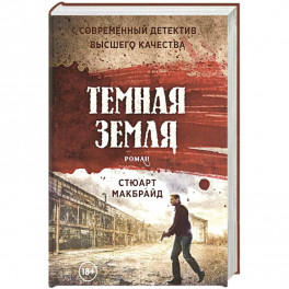 Темная земля