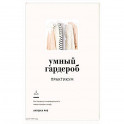Умный гардероб.Практикум