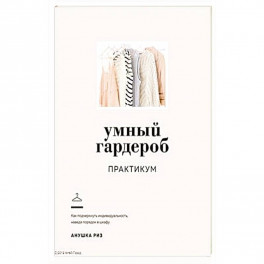 Умный гардероб.Практикум