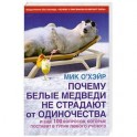 Почему белые медведи не страдают от одиночества и еще 100 вопросов, которые поставят в тупик любого ученого