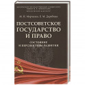 Постсоветское государство и право.Состояние и перспектива развития