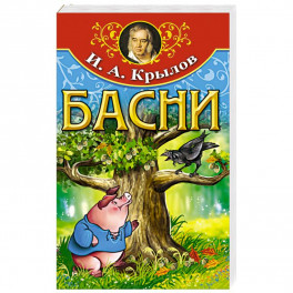 Басни