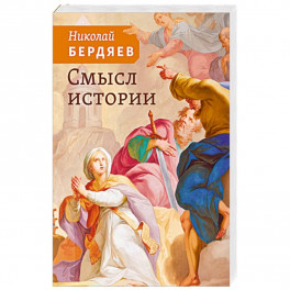 Смысл истории
