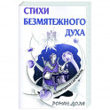 Стихи безмятежного духа. Изумрудная скрижаль