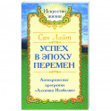 Сан Лайт. Успех в эпоху перемен