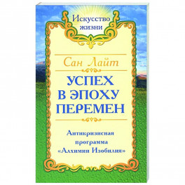 Сан Лайт. Успех в эпоху перемен