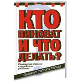Кто виноват и что делать