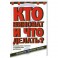 Кто виноват и что делать