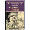 Мадемуазель скульптор