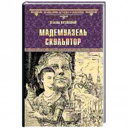 Мадемуазель скульптор