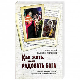 Как жить, чтобы радовать Бога. Добрые мысли и советы прихожанам на елеопомазании