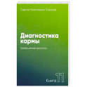 Диагностика кармы