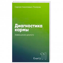 Диагностика кармы