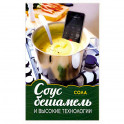 Соус бешамель и высокие технологии