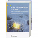 Нейроэндокринные опухоли.Общие принципы диагностики и лечения.Практич.руковод.