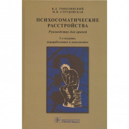 Психосоматические расстройства:руководство для врачей